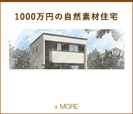 1000万円の自然素材住宅