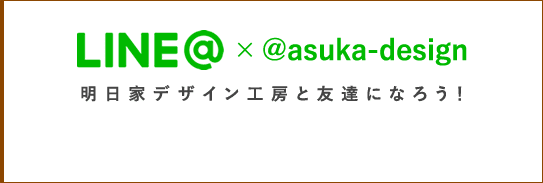 LINE@×@asuka-design 明日家デザイン工房と友達になろう！
